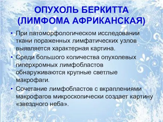 ОПУХОЛЬ БЕРКИТТА (ЛИМФОМА АФРИКАНСКАЯ) При патоморфологическом исследовании ткани пораженных лимфатических