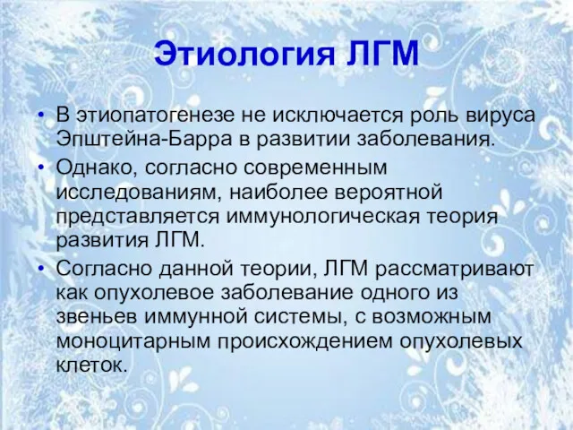 Этиология ЛГМ В этиопатогенезе не исключается роль вируса Эпштейна-Барра в