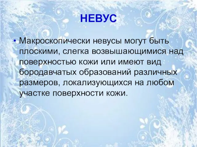 НЕВУС Макроскопически невусы могут быть плоскими, слегка возвышающимися над поверхностью кожи или имеют