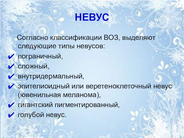 НЕВУС Согласно классификации ВОЗ, выделяют следующие типы невусов: пограничный, сложный,