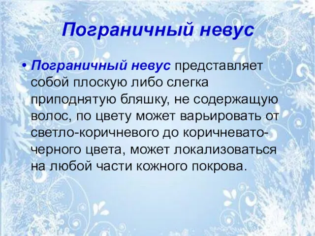 Пограничный невус Пограничный невус представляет собой плоскую либо слегка приподнятую бляшку, не содержащую