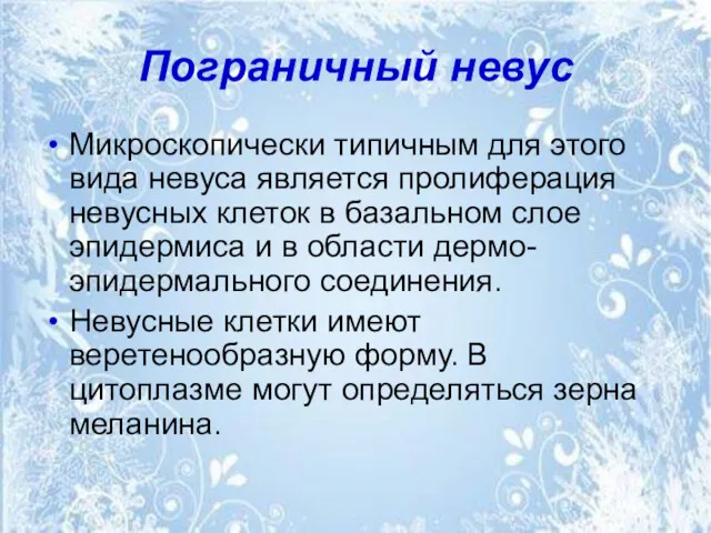 Пограничный невус Микроскопически типичным для этого вида невуса является пролиферация