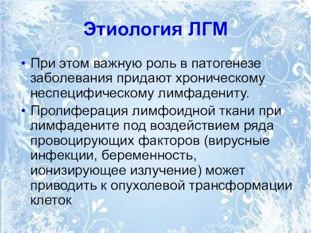 Этиология ЛГМ При этом важную роль в патогенезе заболевания придают хроническому неспецифическому лимфадениту.