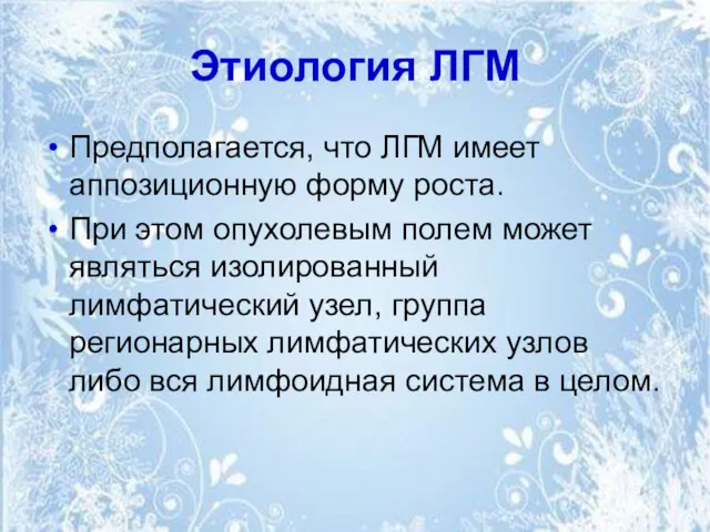 Этиология ЛГМ Предполагается, что ЛГМ имеет аппозиционную форму роста. При этом опухолевым полем