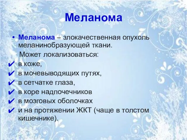 Меланома Меланома – злокачественная опухоль меланинобразующей ткани. Может локализоваться: в