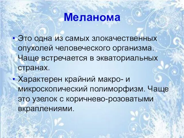 Меланома Это одна из самых злокачественных опухолей человеческого организма. Чаще встречается в экваториальных