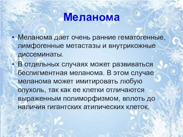 Меланома Меланома дает очень ранние гематогенные, лимфогенные метастазы и внутрикожные диссеминаты. В отдельных