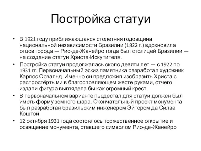 Постройка статуи В 1921 году приближающаяся столетняя годовщина национальной независимости