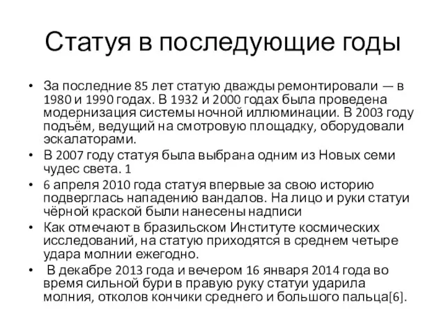 Статуя в последующие годы За последние 85 лет статую дважды