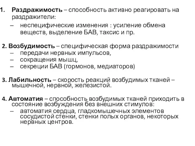 Раздражимость – способность активно реагировать на раздражители: неспецифические изменения :