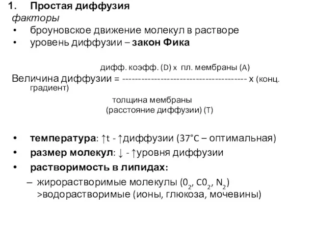 Простая диффузия факторы броуновское движение молекул в растворе уровень диффузии