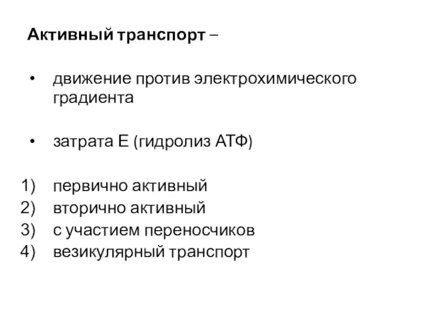 Активный транспорт – движение против электрохимического градиента затрата Е (гидролиз