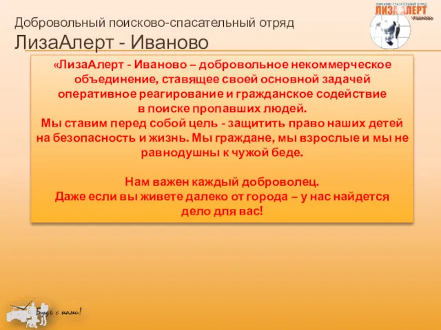 Добровольный поисково-спасательный отряд ЛизаАлерт - Иваново «ЛизаАлерт - Иваново –