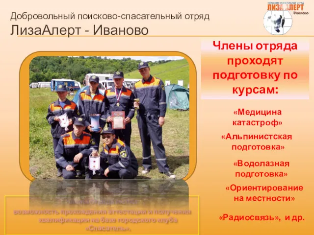 Добровольный поисково-спасательный отряд ЛизаАлерт - Иваново Члены отряда имеют возможность