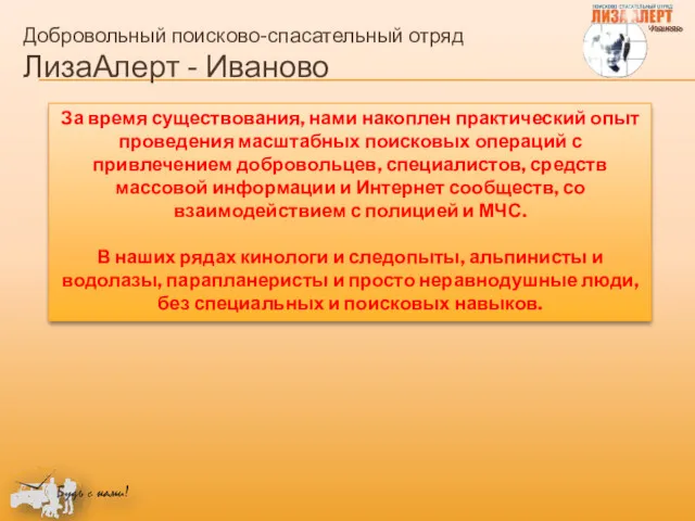 Добровольный поисково-спасательный отряд ЛизаАлерт - Иваново За время существования, нами