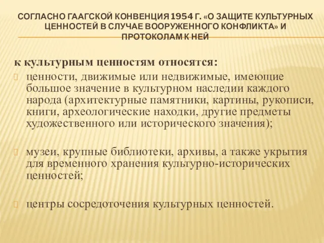 СОГЛАСНО ГААГСКОЙ КОНВЕНЦИЯ 1954 Г. «О ЗАЩИТЕ КУЛЬТУРНЫХ ЦЕННОСТЕЙ В