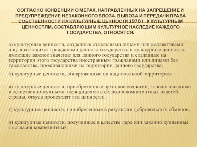 СОГЛАСНО КОНВЕНЦИИ О МЕРАХ, НАПРАВЛЕННЫХ НА ЗАПРЕЩЕНИЕ И ПРЕДУПРЕЖДЕНИЕ НЕЗАКОННОГО