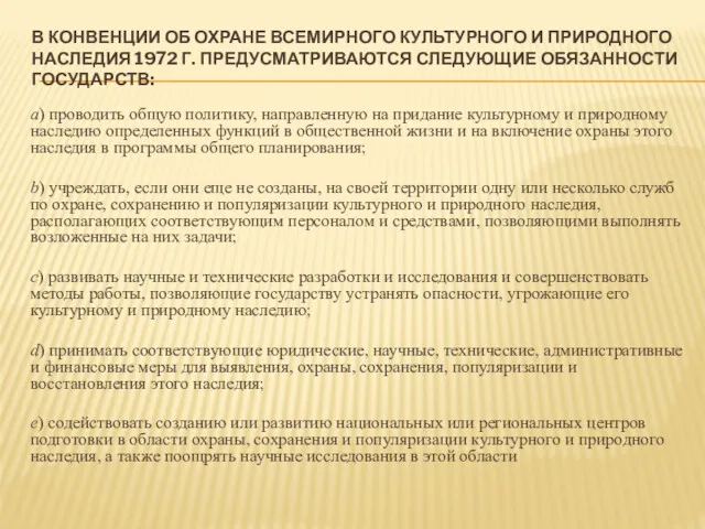 В КОНВЕНЦИИ ОБ ОХРАНЕ ВСЕМИРНОГО КУЛЬТУРНОГО И ПРИРОДНОГО НАСЛЕДИЯ 1972