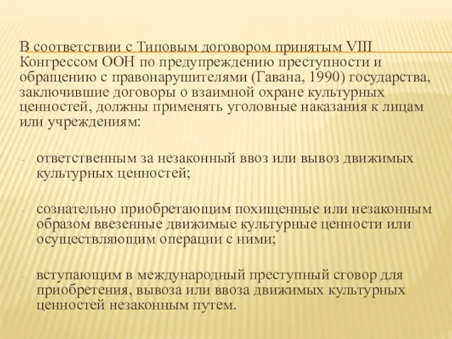 В соответствии с Типовым договором принятым VIII Конгрессом ООН по