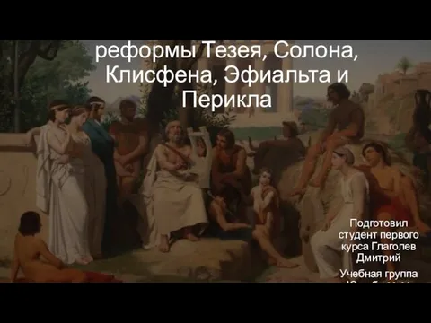 Государственно-правовые реформы Тезея, Солона, Клисфена, Эфиальта и Перикла