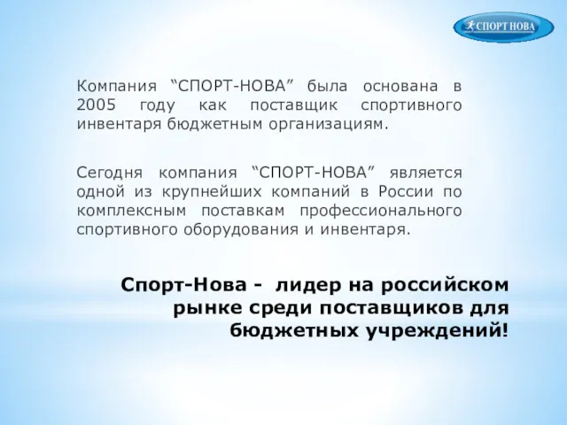 Спорт-Нова - лидер на российском рынке среди поставщиков для бюджетных