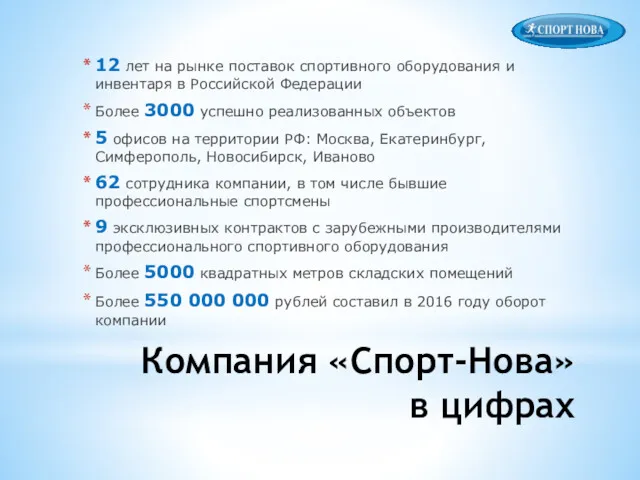 Компания «Спорт-Нова» в цифрах 12 лет на рынке поставок спортивного оборудования и инвентаря