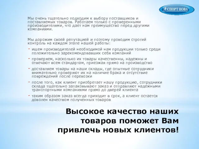 Высокое качество наших товаров поможет Вам привлечь новых клиентов! Мы очень тщательно подходим