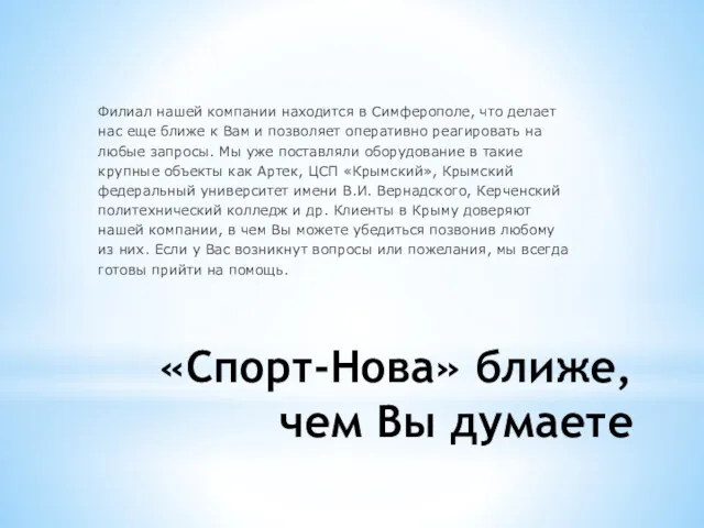 «Спорт-Нова» ближе, чем Вы думаете Филиал нашей компании находится в Симферополе, что делает