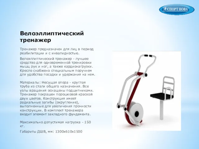 Велоэллиптический тренажер Тренажер предназначен для лиц в период реабилитации и с инвалидностью. Велоэллиптический