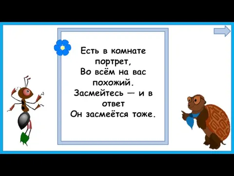 Есть в комнате портрет, Во всём на вас похожий. Засмейтесь — и в