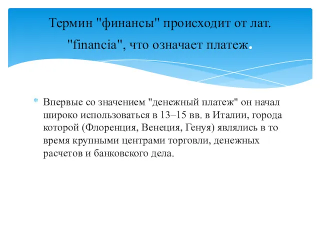 Впервые со значением "денежный платеж" он начал широко использоваться в