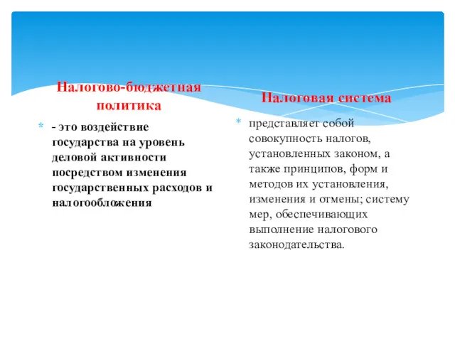 Налогово-бюджетная политика - это воздействие государства на уровень деловой активности