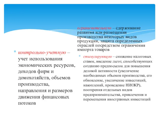 контрольно-учетную – учет использования экономических ресурсов, доходов фирм и домохозяйств,