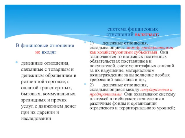 В финансовые отношения не входят денежные отношения, связанные с товарным