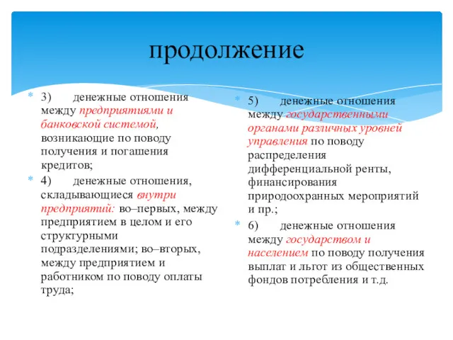 продолжение 3) денежные отношения между предприятиями и банковской системой, возникающие