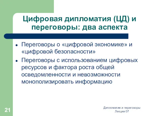 Цифровая дипломатия (ЦД) и переговоры: два аспекта Переговоры о «цифровой