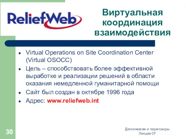 Виртуальная координация взаимодействия Virtual Operations on Site Coordination Center (Virtual OSOCC) Цель –