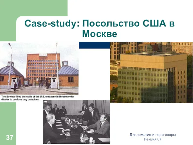 Case-study: Посольство США в Москве Дипломатия и переговоры Лекция 07