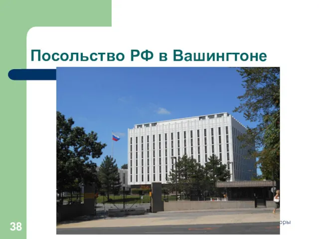 Посольство РФ в Вашингтоне Дипломатия и переговоры Лекция 07