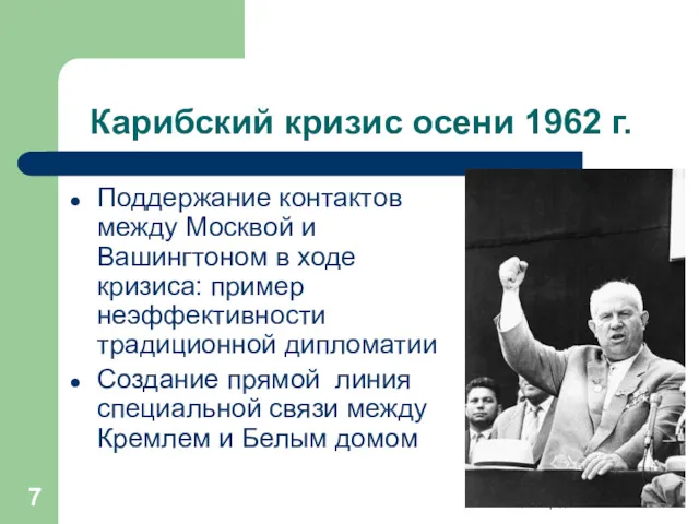 Дипломатия и переговоры Лекция 07 Карибский кризис осени 1962 г. Поддержание контактов между