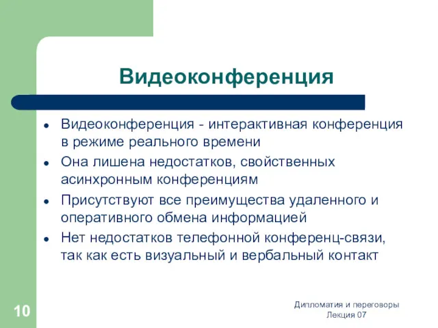 Дипломатия и переговоры Лекция 07 Видеоконференция Видеоконференция - интерактивная конференция в режиме реального