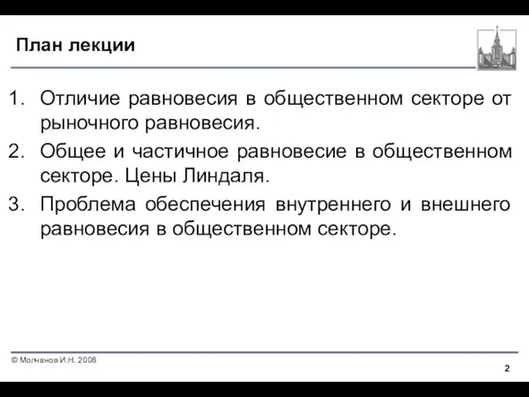 План лекции Отличие равновесия в общественном секторе от рыночного равновесия.