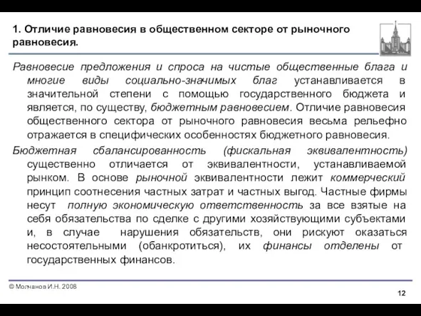 1. Отличие равновесия в общественном секторе от рыночного равновесия. Равновесие