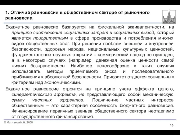 1. Отличие равновесия в общественном секторе от рыночного равновесия. Бюджетное