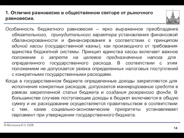 1. Отличие равновесия в общественном секторе от рыночного равновесия. Особенность