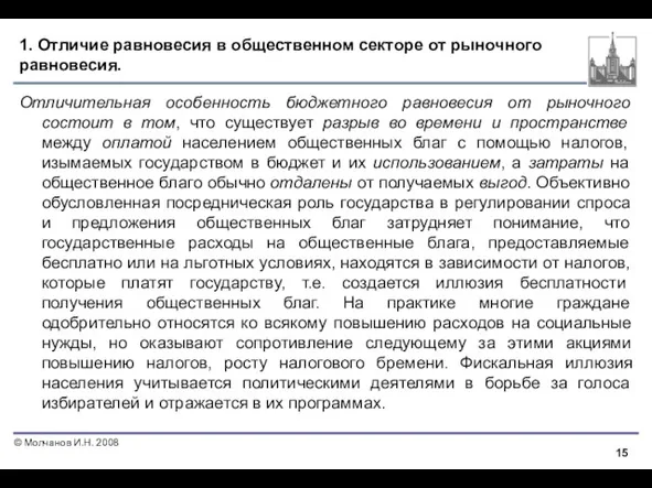 1. Отличие равновесия в общественном секторе от рыночного равновесия. Отличительная