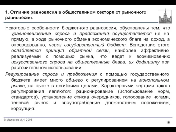 1. Отличие равновесия в общественном секторе от рыночного равновесия. Некоторые