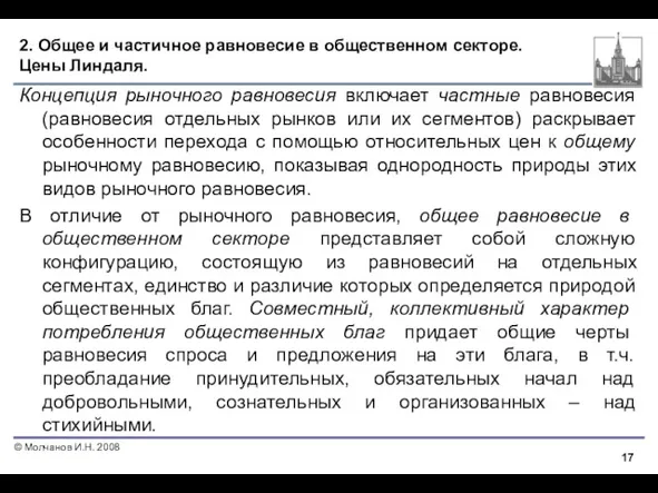 2. Общее и частичное равновесие в общественном секторе. Цены Линдаля.