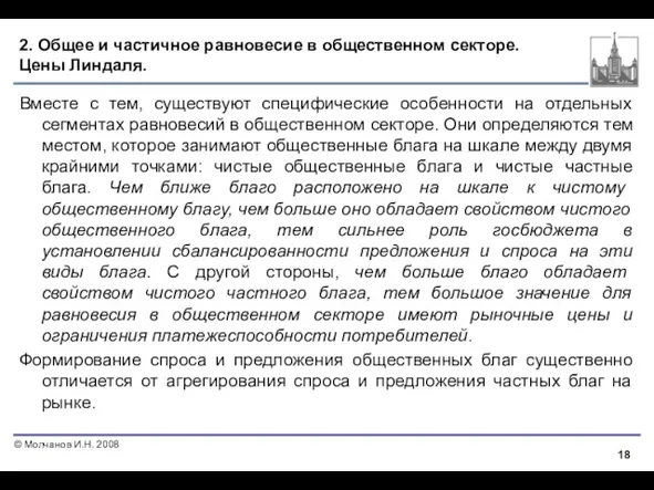 2. Общее и частичное равновесие в общественном секторе. Цены Линдаля.