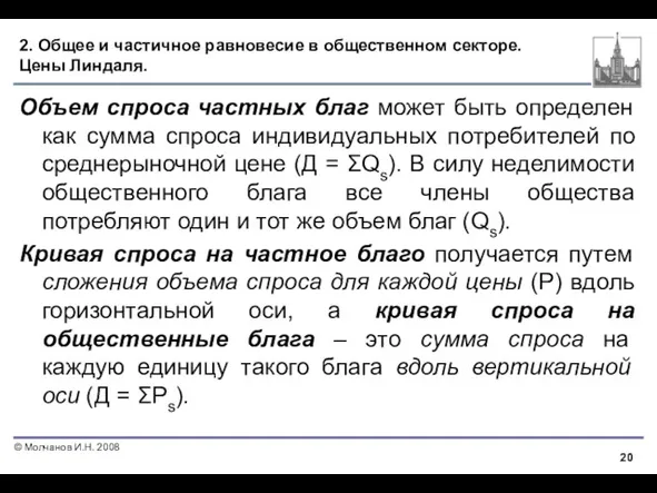 2. Общее и частичное равновесие в общественном секторе. Цены Линдаля.